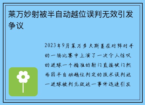 莱万妙射被半自动越位误判无效引发争议 莱万妙射被半自动越位误判无效引发争议