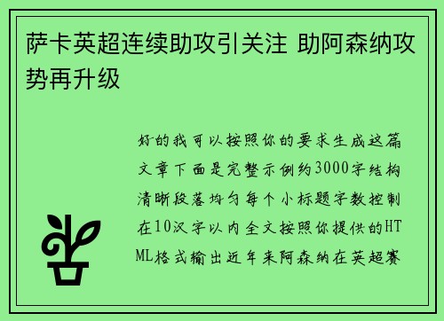 萨卡英超连续助攻引关注 助阿森纳攻势再升级 萨卡英超连续助攻引关注 助阿森纳攻势再升级