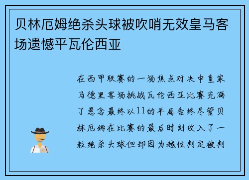 贝林厄姆绝杀头球被吹哨无效皇马客场遗憾平瓦伦西亚 贝林厄姆绝杀头球被吹哨无效皇马客场遗憾平瓦伦西亚