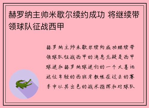 赫罗纳主帅米歇尔续约成功 将继续带领球队征战西甲