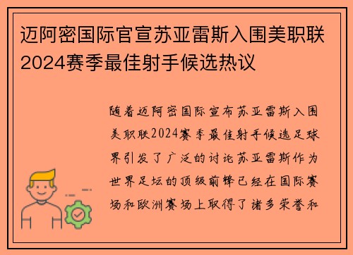 迈阿密国际官宣苏亚雷斯入围美职联2024赛季最佳射手候选热议