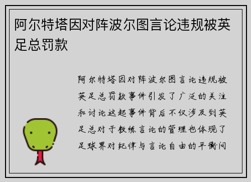 阿尔特塔因对阵波尔图言论违规被英足总罚款 阿尔特塔因对阵波尔图言论违规被英足总罚款