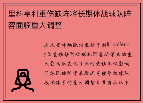 里科亨利重伤缺阵将长期休战球队阵容面临重大调整 里科亨利重伤缺阵将长期休战球队阵容面临重大调整