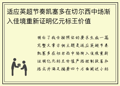 适应英超节奏凯塞多在切尔西中场渐入佳境重新证明亿元标王价值