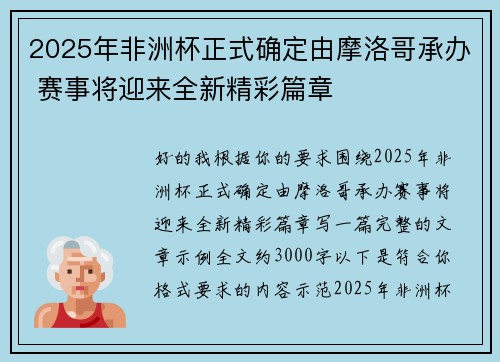 2025年非洲杯正式确定由摩洛哥承办 赛事将迎来全新精彩篇章 2025年非洲杯正式确定由摩洛哥承办 赛事将迎来全新精彩篇章