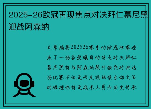 2025-26欧冠再现焦点对决拜仁慕尼黑迎战阿森纳 2025-26欧冠再现焦点对决拜仁慕尼黑迎战阿森纳