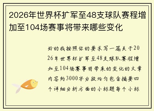 2026年世界杯扩军至48支球队赛程增加至104场赛事将带来哪些变化 2026年世界杯扩军至48支球队赛程增加至104场赛事将带来哪些变化