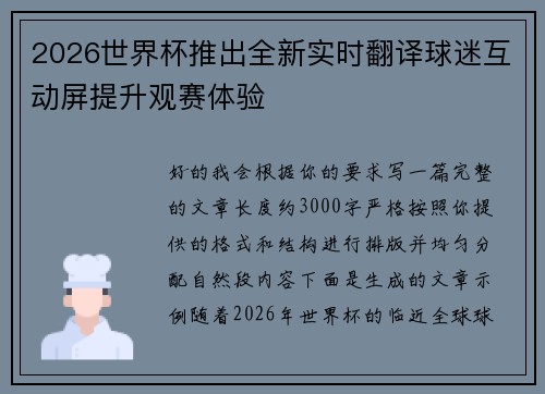 2026世界杯推出全新实时翻译球迷互动屏提升观赛体验 2026世界杯推出全新实时翻译球迷互动屏提升观赛体验