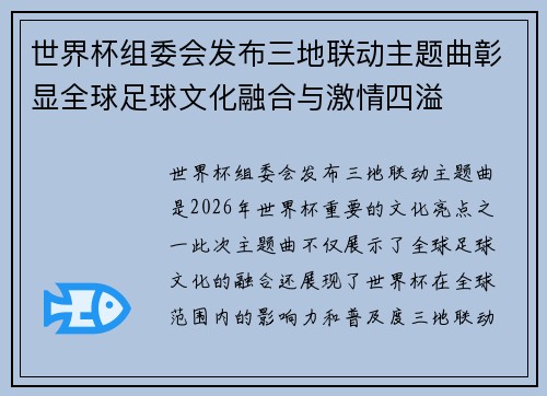 世界杯组委会发布三地联动主题曲彰显全球足球文化融合与激情四溢 世界杯组委会发布三地联动主题曲彰显全球足球文化融合与激情四溢