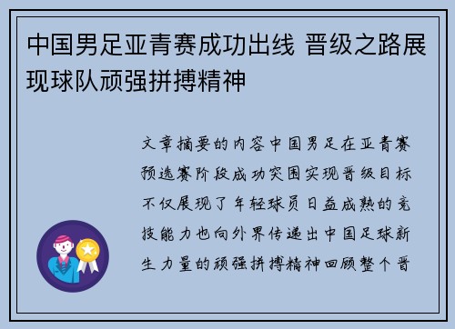 中国男足亚青赛成功出线 晋级之路展现球队顽强拼搏精神 中国男足亚青赛成功出线 晋级之路展现球队顽强拼搏精神