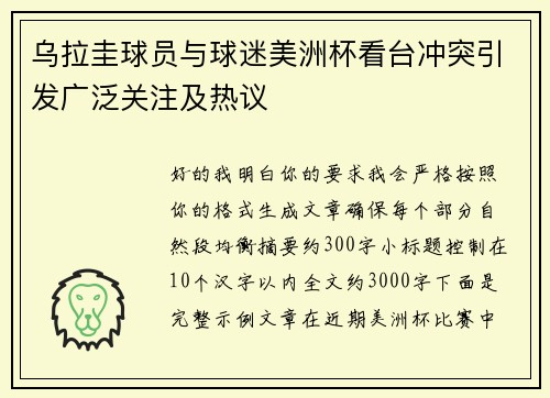 乌拉圭球员与球迷美洲杯看台冲突引发广泛关注及热议 乌拉圭球员与球迷美洲杯看台冲突引发广泛关注及热议