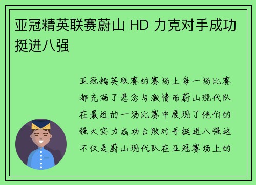亚冠精英联赛蔚山 HD 力克对手成功挺进八强 亚冠精英联赛蔚山 HD 力克对手成功挺进八强