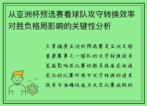 从亚洲杯预选赛看球队攻守转换效率对胜负格局影响的关键性分析 从亚洲杯预选赛看球队攻守转换效率对胜负格局影响的关键性分析