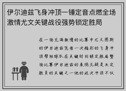 伊尔迪兹飞身冲顶一锤定音点燃全场激情尤文关键战役强势锁定胜局 伊尔迪兹飞身冲顶一锤定音点燃全场激情尤文关键战役强势锁定胜局