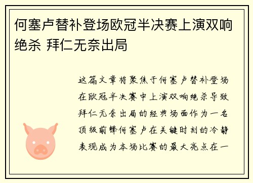 何塞卢替补登场欧冠半决赛上演双响绝杀 拜仁无奈出局