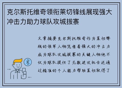 克尔斯托维奇领衔莱切锋线展现强大冲击力助力球队攻城拔寨 克尔斯托维奇领衔莱切锋线展现强大冲击力助力球队攻城拔寨