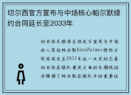 切尔西官方宣布与中场核心帕尔默续约合同延长至2033年 切尔西官方宣布与中场核心帕尔默续约合同延长至2033年