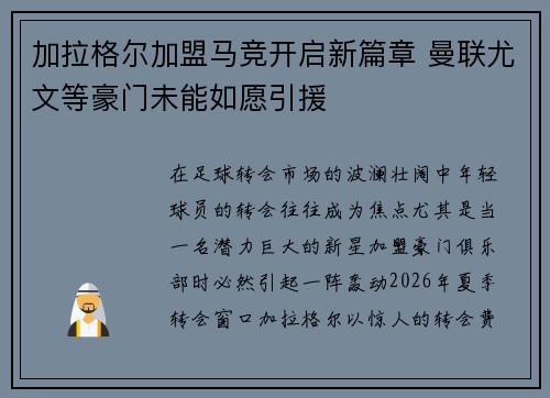 加拉格尔加盟马竞开启新篇章 曼联尤文等豪门未能如愿引援 加拉格尔加盟马竞开启新篇章 曼联尤文等豪门未能如愿引援