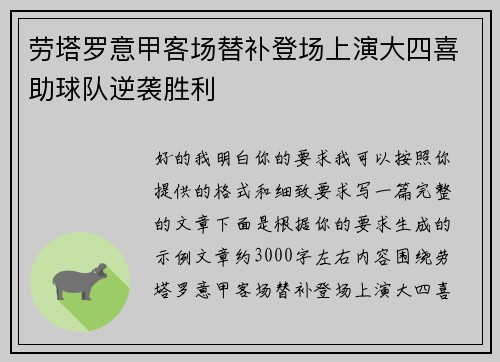 劳塔罗意甲客场替补登场上演大四喜助球队逆袭胜利