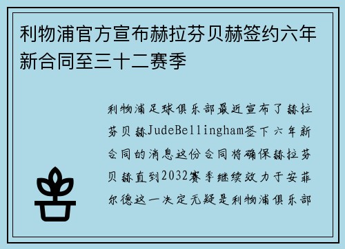 利物浦官方宣布赫拉芬贝赫签约六年新合同至三十二赛季 利物浦官方宣布赫拉芬贝赫签约六年新合同至三十二赛季