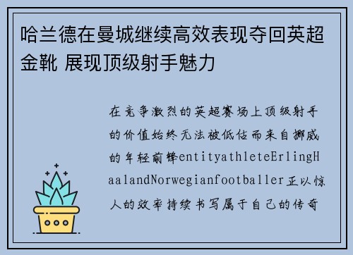 哈兰德在曼城继续高效表现夺回英超金靴 展现顶级射手魅力 哈兰德在曼城继续高效表现夺回英超金靴 展现顶级射手魅力