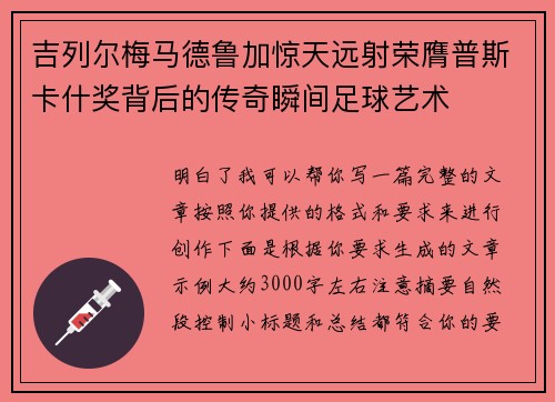 吉列尔梅马德鲁加惊天远射荣膺普斯卡什奖背后的传奇瞬间足球艺术 吉列尔梅马德鲁加惊天远射荣膺普斯卡什奖背后的传奇瞬间足球艺术