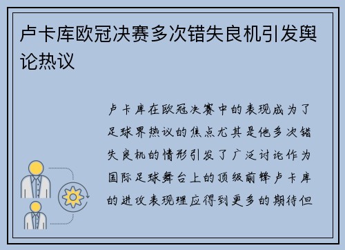 卢卡库欧冠决赛多次错失良机引发舆论热议 卢卡库欧冠决赛多次错失良机引发舆论热议