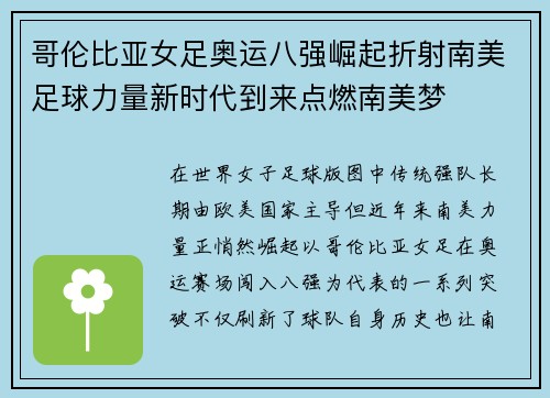 哥伦比亚女足奥运八强崛起折射南美足球力量新时代到来点燃南美梦
