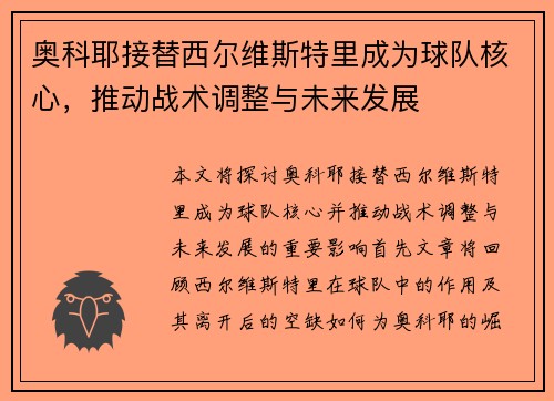 奥科耶接替西尔维斯特里成为球队核心,推动战术调整与未来发展 奥科耶接替西尔维斯特里成为球队核心,推动战术调整与未来发展