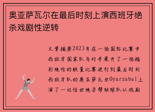 奥亚萨瓦尔在最后时刻上演西班牙绝杀戏剧性逆转 奥亚萨瓦尔在最后时刻上演西班牙绝杀戏剧性逆转