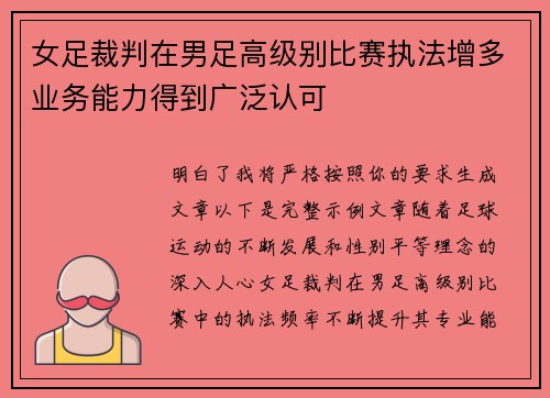女足裁判在男足高级别比赛执法增多业务能力得到广泛认可