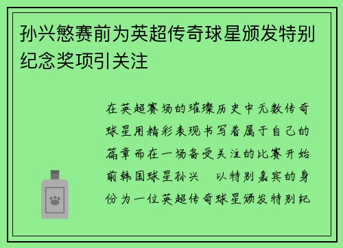 孙兴慜赛前为英超传奇球星颁发特别纪念奖项引关注 孙兴慜赛前为英超传奇球星颁发特别纪念奖项引关注