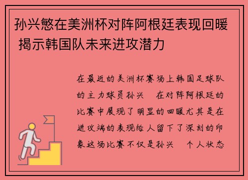 孙兴慜在美洲杯对阵阿根廷表现回暖 揭示韩国队未来进攻潜力 孙兴慜在美洲杯对阵阿根廷表现回暖 揭示韩国队未来进攻潜力