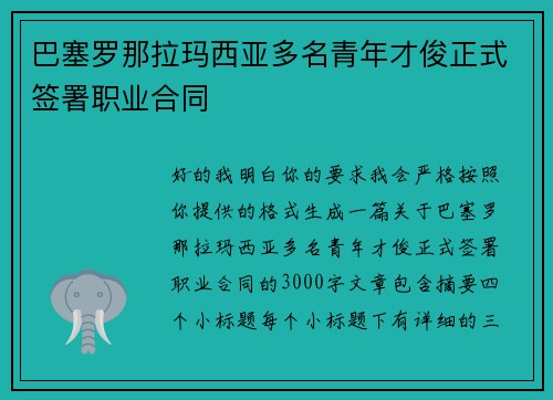 巴塞罗那拉玛西亚多名青年才俊正式签署职业合同 巴塞罗那拉玛西亚多名青年才俊正式签署职业合同