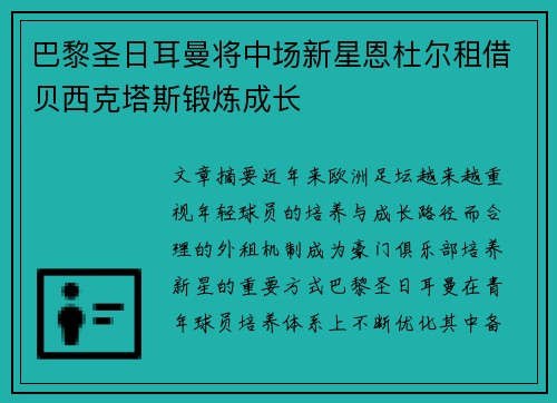 巴黎圣日耳曼将中场新星恩杜尔租借贝西克塔斯锻炼成长