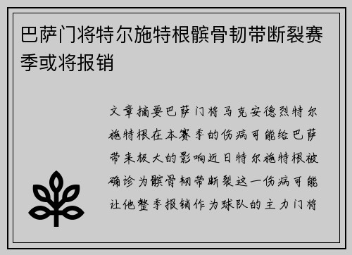 巴萨门将特尔施特根髌骨韧带断裂赛季或将报销 巴萨门将特尔施特根髌骨韧带断裂赛季或将报销