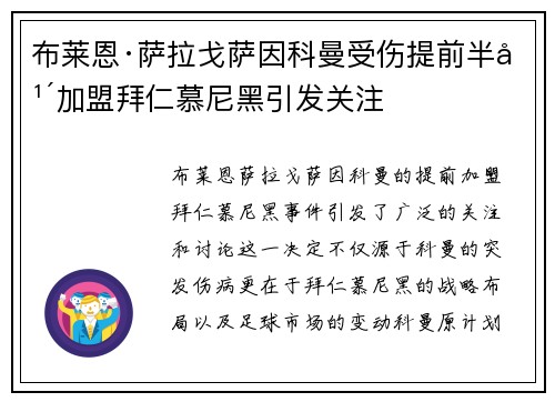 布莱恩·萨拉戈萨因科曼受伤提前半年加盟拜仁慕尼黑引发关注 布莱恩·萨拉戈萨因科曼受伤提前半年加盟拜仁慕尼黑引发关注