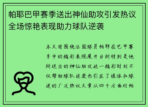 帕耶巴甲赛季送出神仙助攻引发热议全场惊艳表现助力球队逆袭 帕耶巴甲赛季送出神仙助攻引发热议全场惊艳表现助力球队逆袭