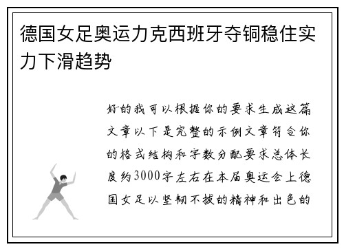 德国女足奥运力克西班牙夺铜稳住实力下滑趋势 德国女足奥运力克西班牙夺铜稳住实力下滑趋势