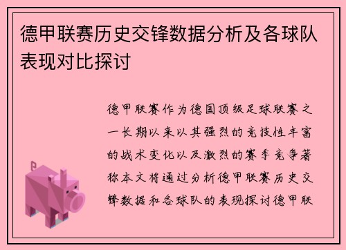 德甲联赛历史交锋数据分析及各球队表现对比探讨 德甲联赛历史交锋数据分析及各球队表现对比探讨