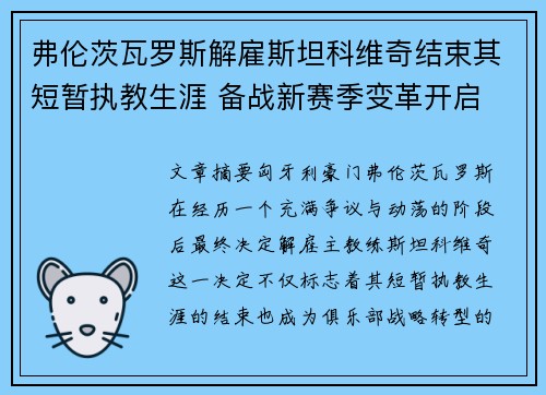 弗伦茨瓦罗斯解雇斯坦科维奇结束其短暂执教生涯 备战新赛季变革开启