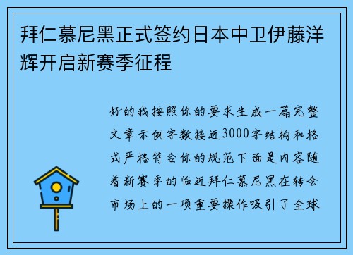 拜仁慕尼黑正式签约日本中卫伊藤洋辉开启新赛季征程 拜仁慕尼黑正式签约日本中卫伊藤洋辉开启新赛季征程