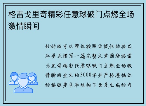 格雷戈里奇精彩任意球破门点燃全场激情瞬间