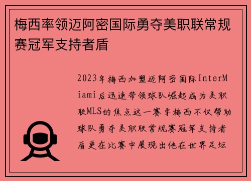 梅西率领迈阿密国际勇夺美职联常规赛冠军支持者盾