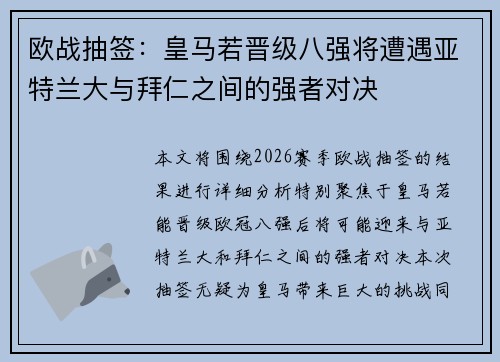 欧战抽签：皇马若晋级八强将遭遇亚特兰大与拜仁之间的强者对决