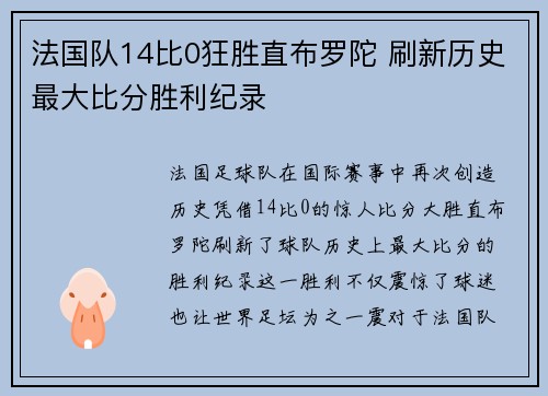 法国队14比0狂胜直布罗陀 刷新历史最大比分胜利纪录