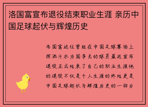 洛国富宣布退役结束职业生涯 亲历中国足球起伏与辉煌历史